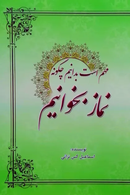 جلد کتاب مهم است بدانیم چگونه نماز بخوانیم