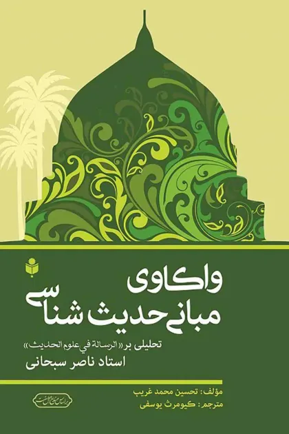 جلد کتاب واکاوی مبانی حدیث شناسی