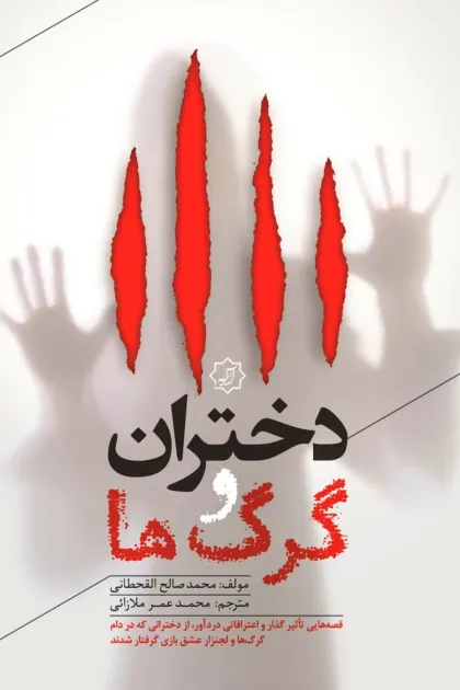 جلد کتاب دختران و گرگ ها