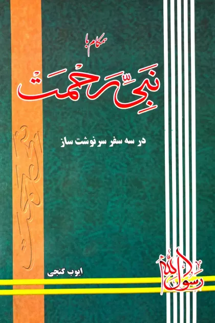 جلد کتاب همگام با نبی رحمت در سه سفر سرنوشت ساز