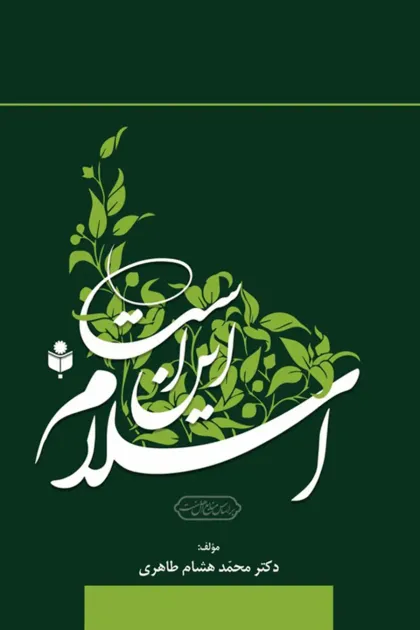 جلد کتاب این است اسلام