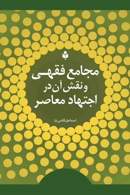 جلد کتاب مجامع فقهی و نقش آن در اجتهاد معاصر