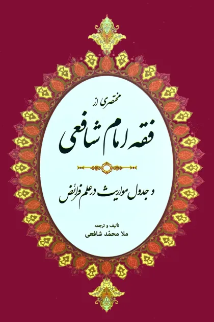 جلد کتاب مختصری از فقه امام شافعی و جدول مواریث در علم فرائض