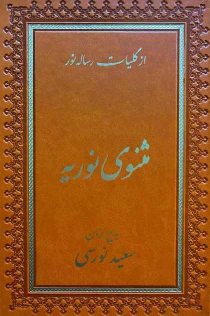 جلد کتاب مثنوی نوریه