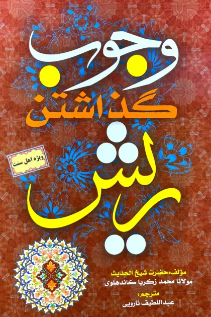 جلد کتاب وجوب گذاشتن ریش