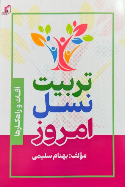 جلد کتاب تربیت نسل امروز «آفات و راهکارها»