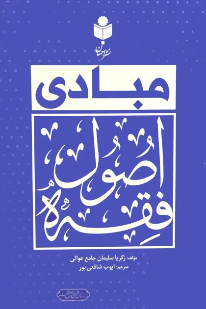 جلد کتاب مبادی اصول فقه