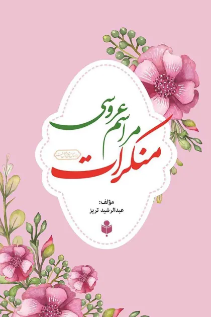 جلد کتاب منکرات مراسم عروسی