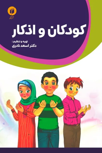 جلد کتاب کودکان و اذکار