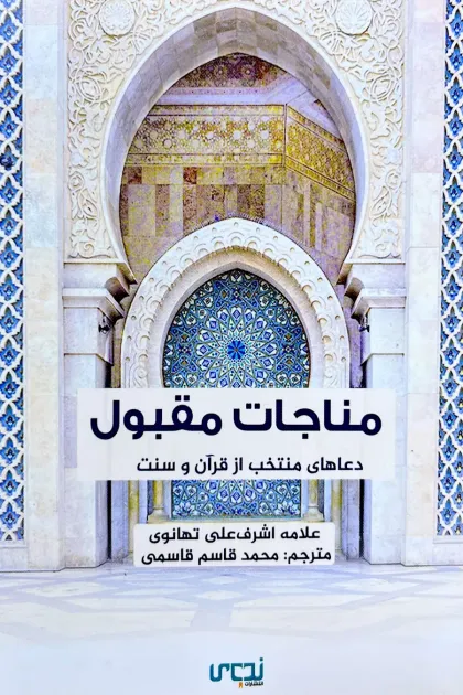 جلد کتاب مناجات مقبول «دعاهای منتخب از قرآن و سنت»