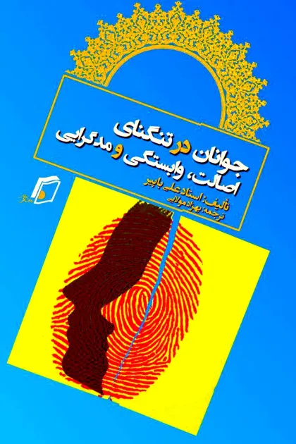 جلد کتاب جوانان در تنگنای اصالت، وابستگی و مدگرایی