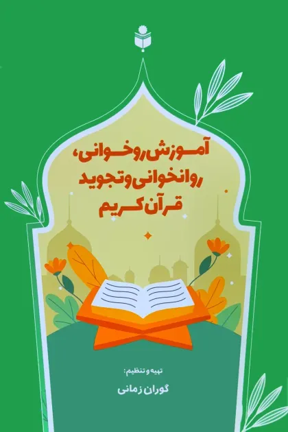 جلد کتاب آموزش روخوانی، روانخوانی و تجوید قرآن کریم