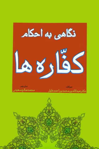 جلد کتاب نگاهی به احکام کفاره ها