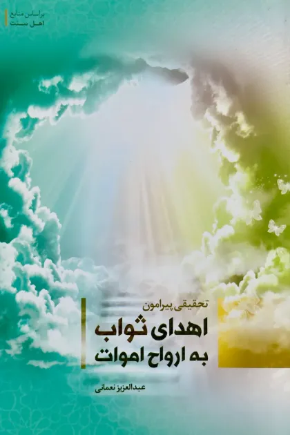 جلد کتاب تحقیقی پیرامون اهدای ثواب به ارواح اموات