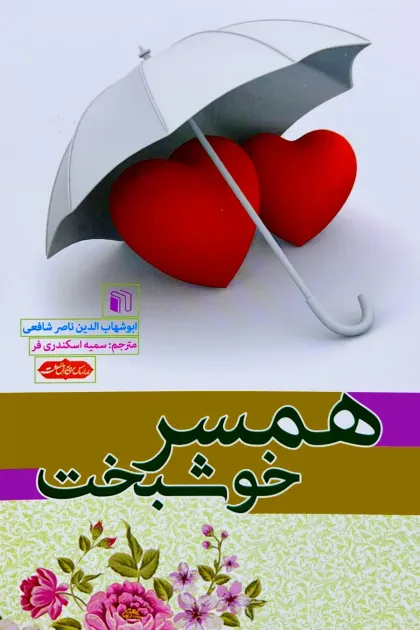 جلد کتاب همسر خوشبخت