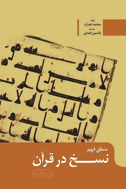 جلد کتاب منطق فهم نسخ در قرآن
