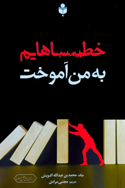 جلد کتاب خطاهایم به من آموخت