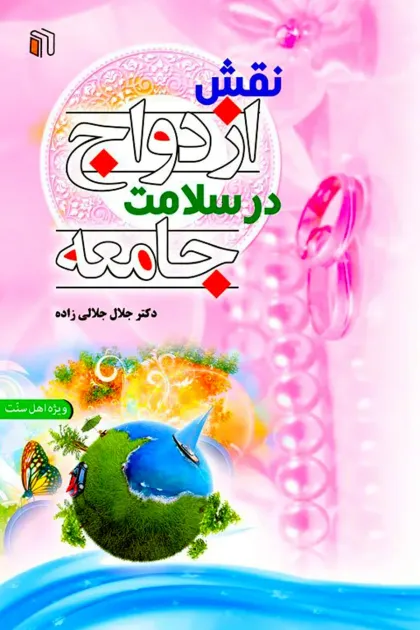 جلد کتاب نقش ازدواج در سلامت جامعه