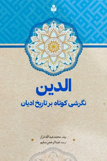 جلد کتاب الدین نگرشی کوتاه بر تاریخ ادیان