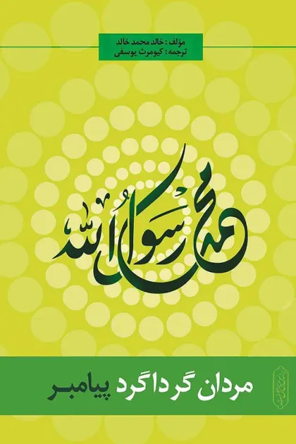 جلد کتاب مردان گرداگرد پیامبر