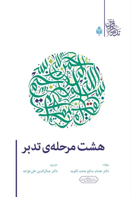 جلد کتاب هشت مرحله ی تدبر