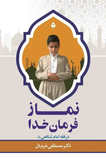 جلد کتاب نماز فرمان خدا