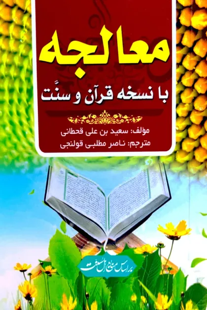 جلد کتاب معالجه با نسخه قرآن و سنت