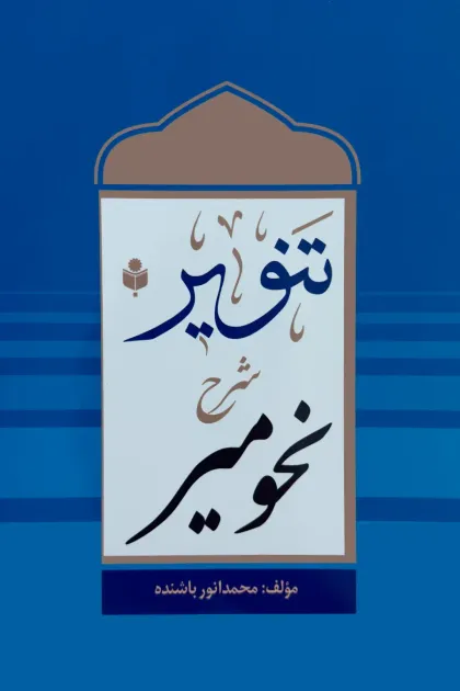 جلد کتاب تنویر شرح نحومیر