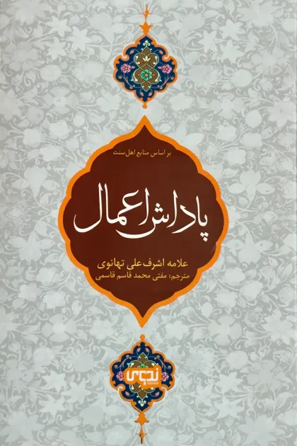 جلد کتاب پاداش اعمال