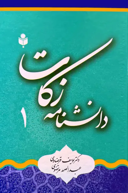 جلد کتاب دانشنامه زکات 1/2