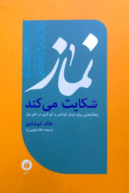 جلد کتاب نماز شکایت می‌کند