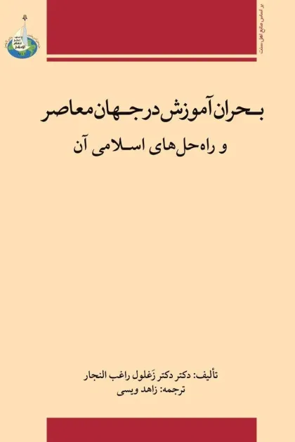 جلد کتاب بحران آموزش در جهان معاصر و راه حل های اسلامی آن