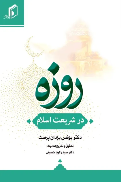 جلد کتاب روزه در شریعت اسلام