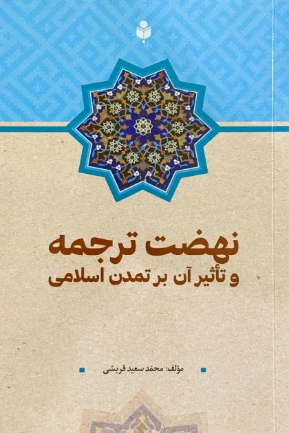 جلد کتاب نهضت ترجمه و تأثیر آن بر تمدن اسلامی