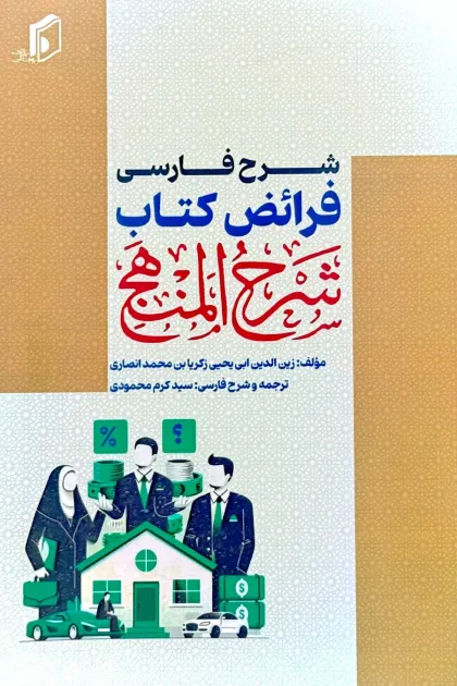 جلد کتاب شرح فارسی فرائض کتاب شرح المنهج