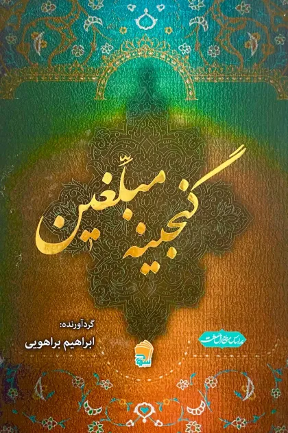 جلد کتاب گنجینه مبلغین