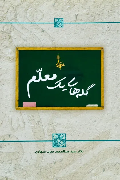 جلد کتاب گله های یک معلم