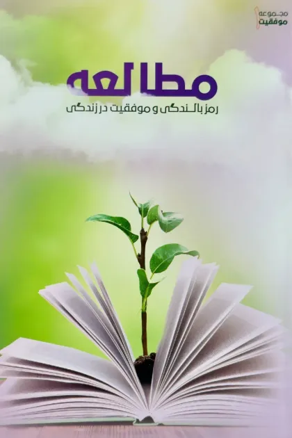 جلد کتاب مطالعه رمز بالندگی و موفقیت در زندگی