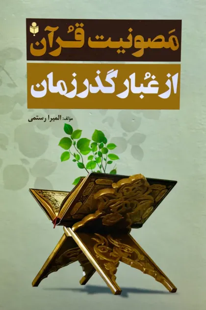 جلد کتاب مصونیت قرآن از غبار گذر زمان