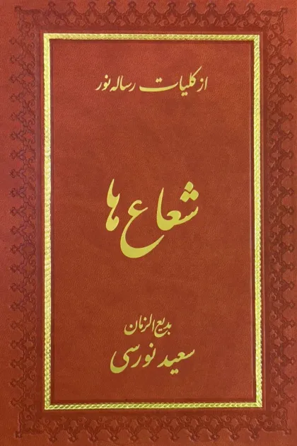 جلد کتاب شعاع ها «از کلیات رسایل نور»