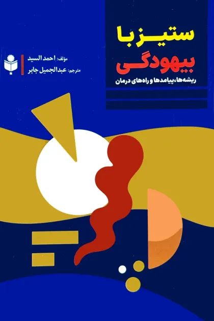 جلد کتاب ستیز با بیهودگی: ریشه ها، پیامدها و راه های درمان