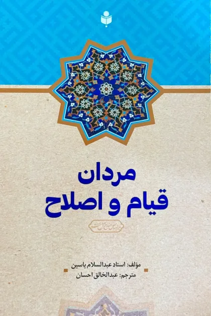 جلد کتاب مردان قیام و اصلاح
