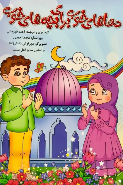 جلد کتاب دعاهای خوب برای بچه های خوب