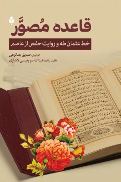 جلد کتاب قاعده مصور (خط عثمان طه و روایت حفص از عاصم)