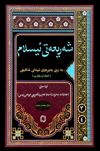 جلد کتاب شه‌ریعه‌تی ئیسلام - به پیی په‌یره‌وی ئیمامی شافیعی