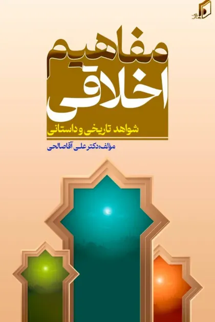 جلد کتاب مفاهیم اخلاقی «شواهد تاریخی و داستانی»
