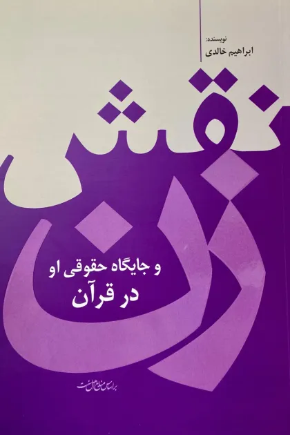 جلد کتاب نقش زن و جایگاه حقوقی او در قرآن