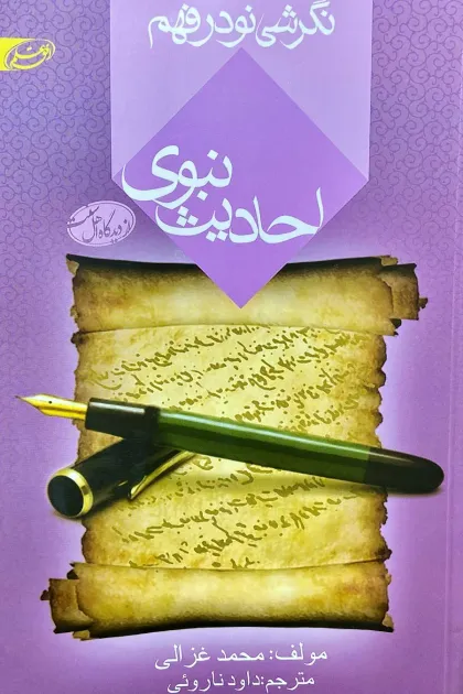 جلد کتاب نگرشی نو در فهم احادیث نبوی