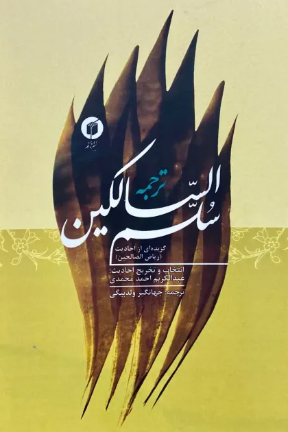 جلد کتاب ترجمه فارسی سلم السالکین
