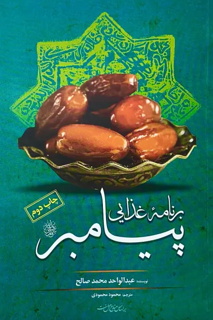 جلد کتاب برنامه غذایی پیامبرﷺ